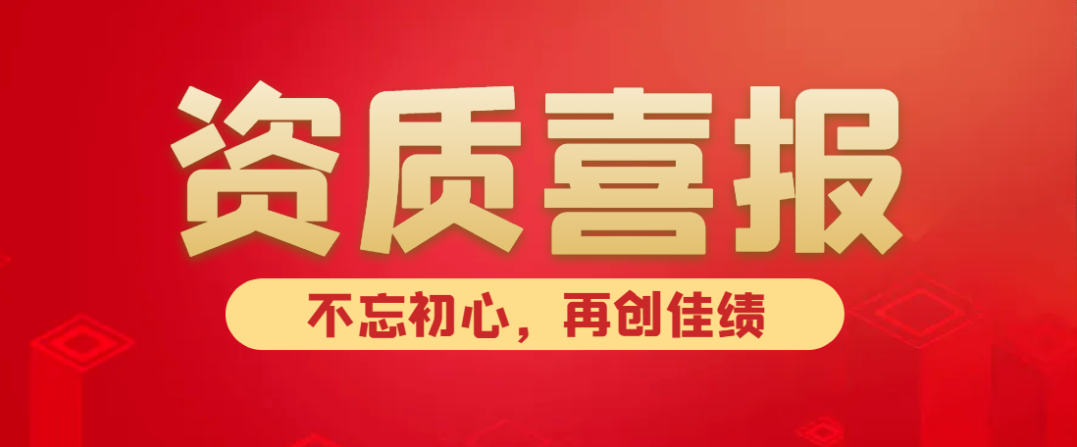 喜報(bào)！熱烈祝賀中水京林建設(shè)有限公司新獲批5項(xiàng)資質(zhì)！